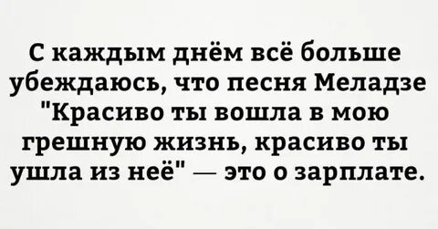 Красиво ты вышла в мою грешную жизнь
