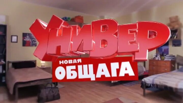 Общага текст универ. Новый универ новая общага. тнт универ новая общага. универ новая общага превью.