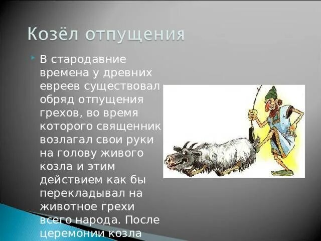 Козел отпущения значение фразеологизма. Козел отпущения. козел отпущения происхождение фразеологизма. козёл отпущения фразеологизм. козел отпущения ритуал.