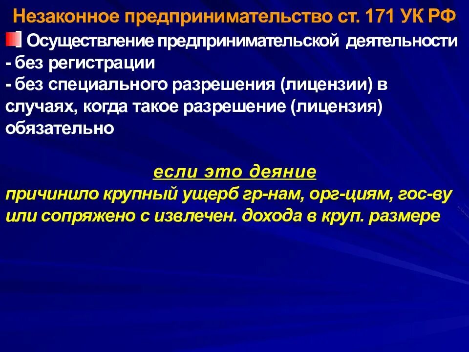 Крупный размер по 171 ук рф. Особо крупный размер 171 ук рф. Незаконное предпринимательство статья. Ст 171 2. Ст 171 2.