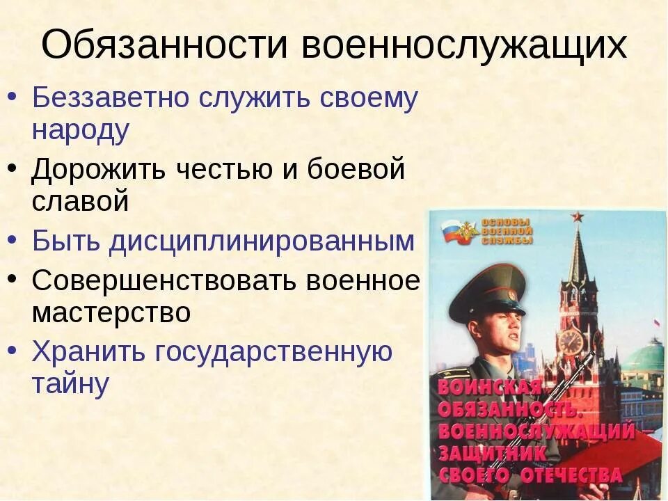 Обязанности военнослужащего. Основные обязанности военнослужащего. Каковы основные обязанности военнослужащего. Основные обязанности военнослужащих кратко. Каковы были основные военные