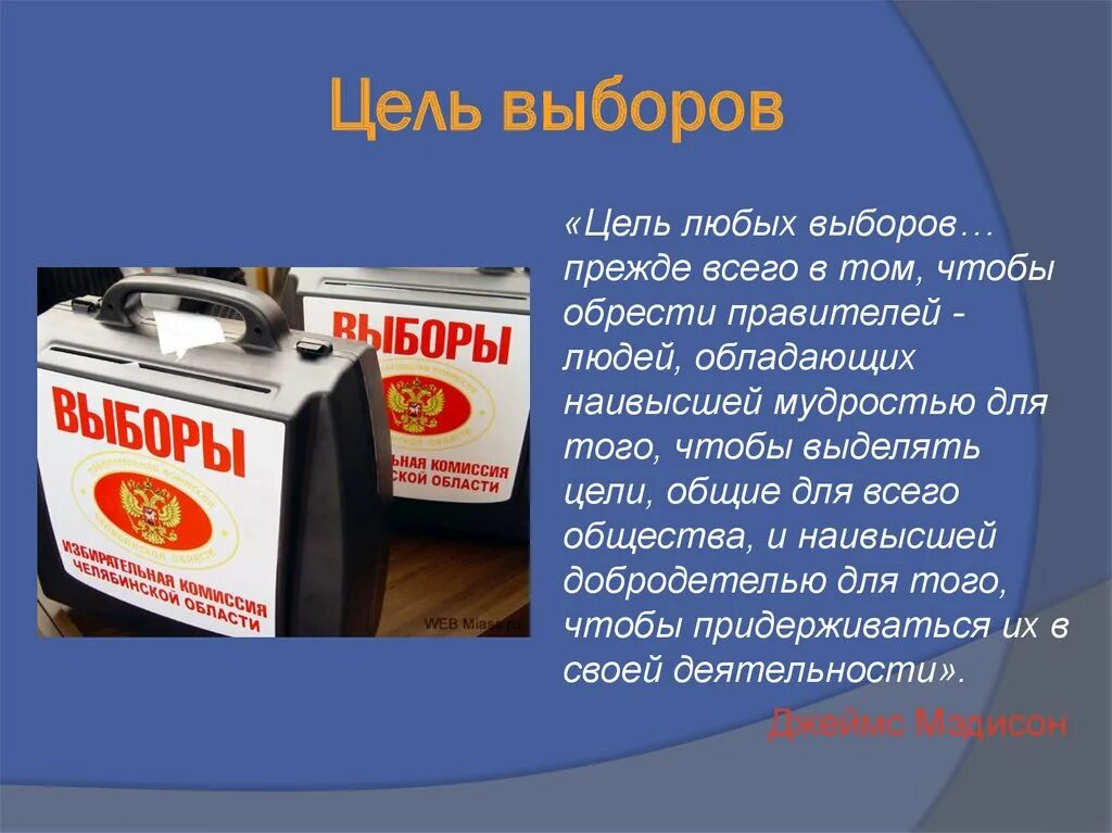 Урок выборы цели. Цель выборов. Основная цель выборов. Значимость выборов. Выбрать цель.