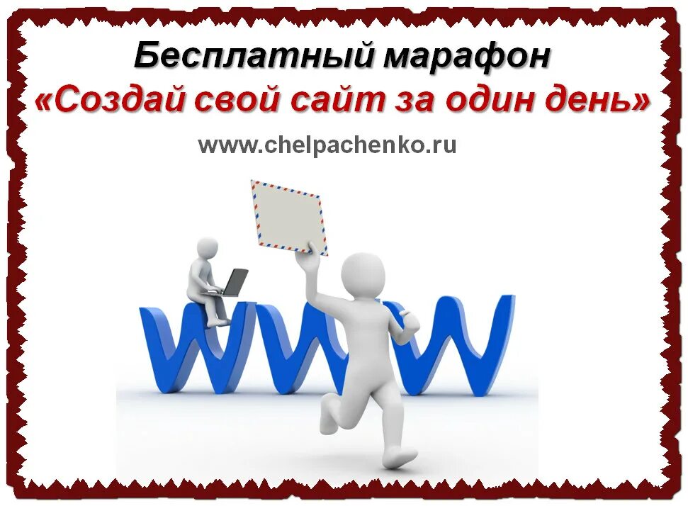 Как создать свой сайт 3. Свой. создай свой сайт. как создать свой сайт.