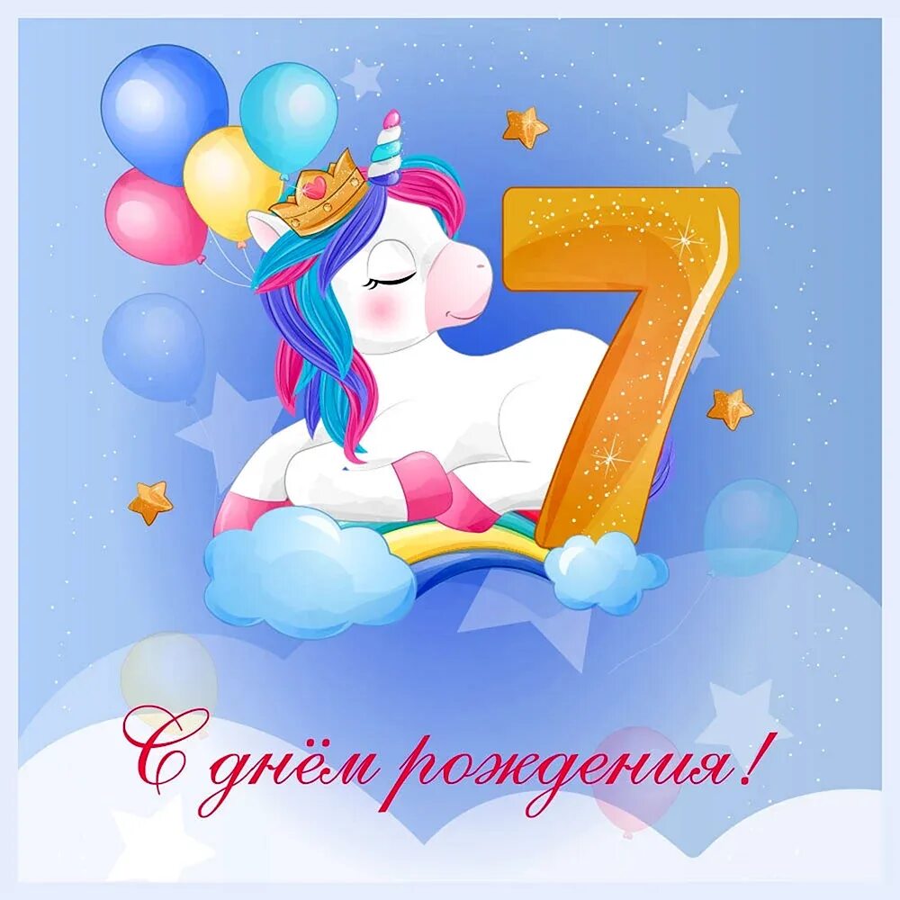 Поздравление девочке 7 лет с днем. Поздравления для девочек. 7 лет девочке поздравления. с днём рождения девочке 7. поздравления с днём рождения девочке 7 лет.