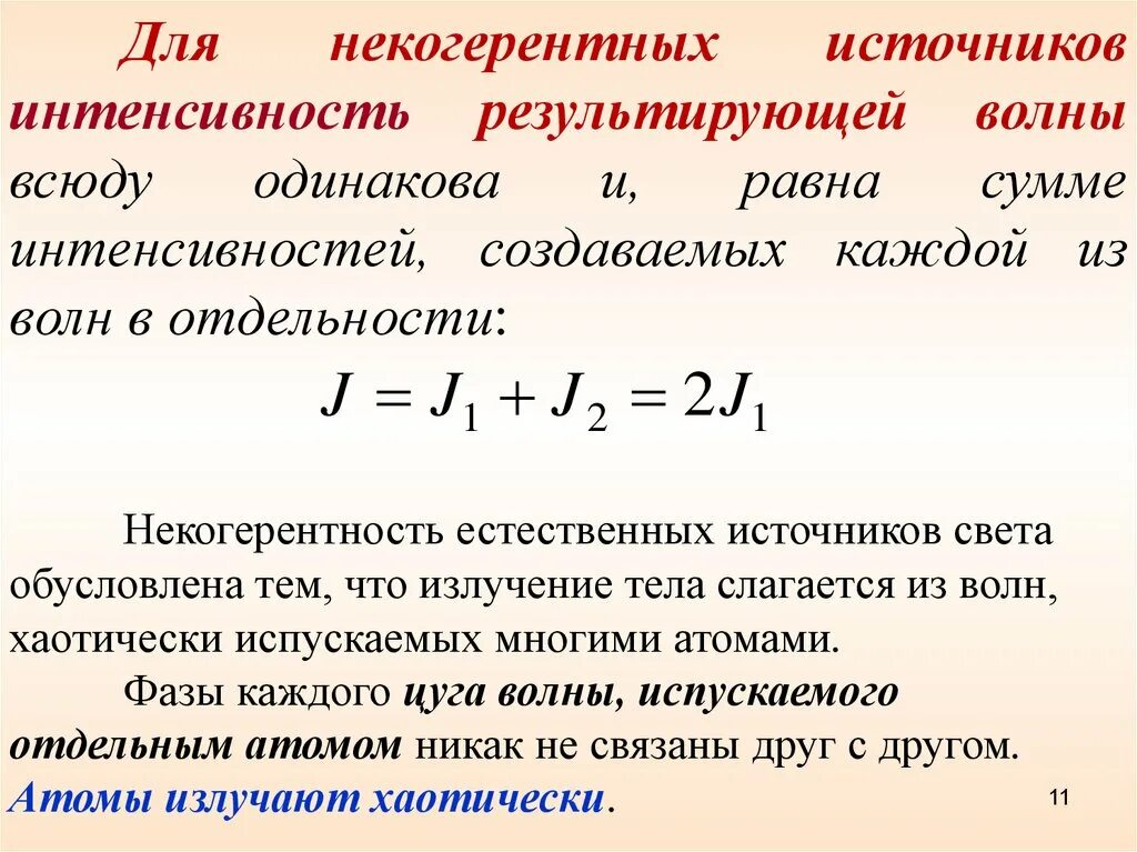 Источник света излучающий когерентные волны. Некогерентные источники света. Некогерентность естественных источников света.. Некогерентные волны. Некогерентные источники излучения.