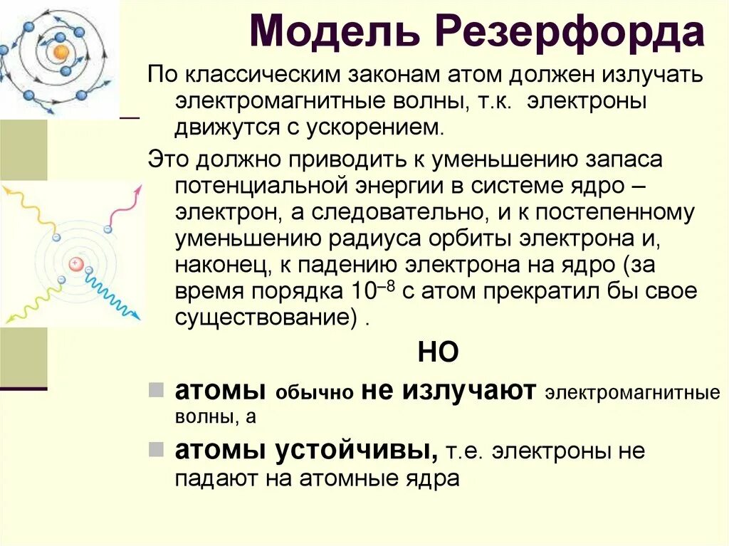 Атомы испускают электромагнитную энергию отдельными. Атом Резерфорда-Бора. Модель Бора и модель Резерфорда. Модель атома Резерфорда. Модель атома по Резерфорду.