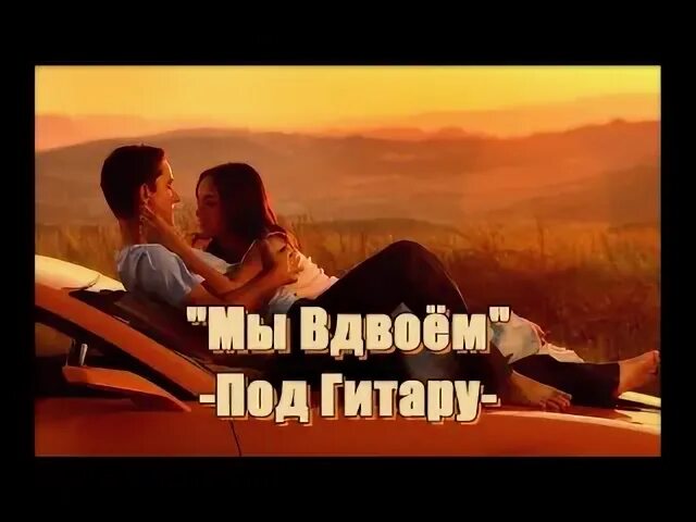 Песня только мы вдвоем