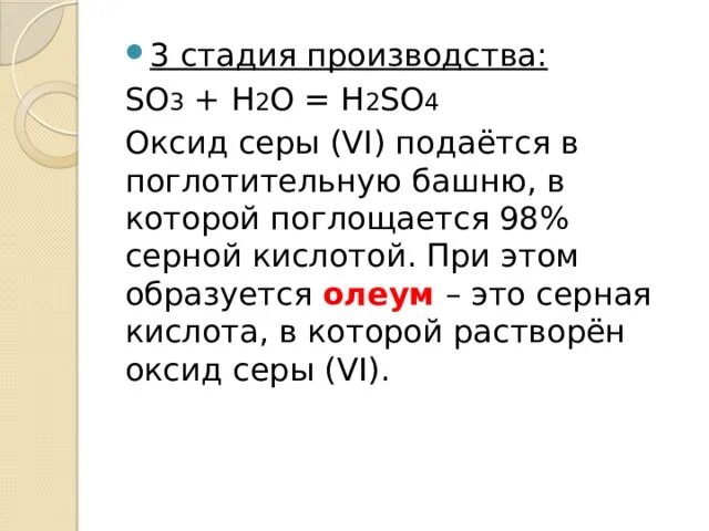 Напишите формулы оксида серы vi. Вторая стадия производства серной кислоты. H2so4 оксид. Поглотительная башня серная кислота. Оксид серы 6 и серная кислота.