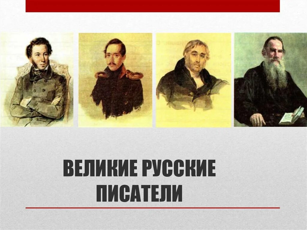 Писатель про россию. Русские Писатели. Великие Писатели русской литературы. Выдающиеся Писатели России. Русские Писатели 3 класс.