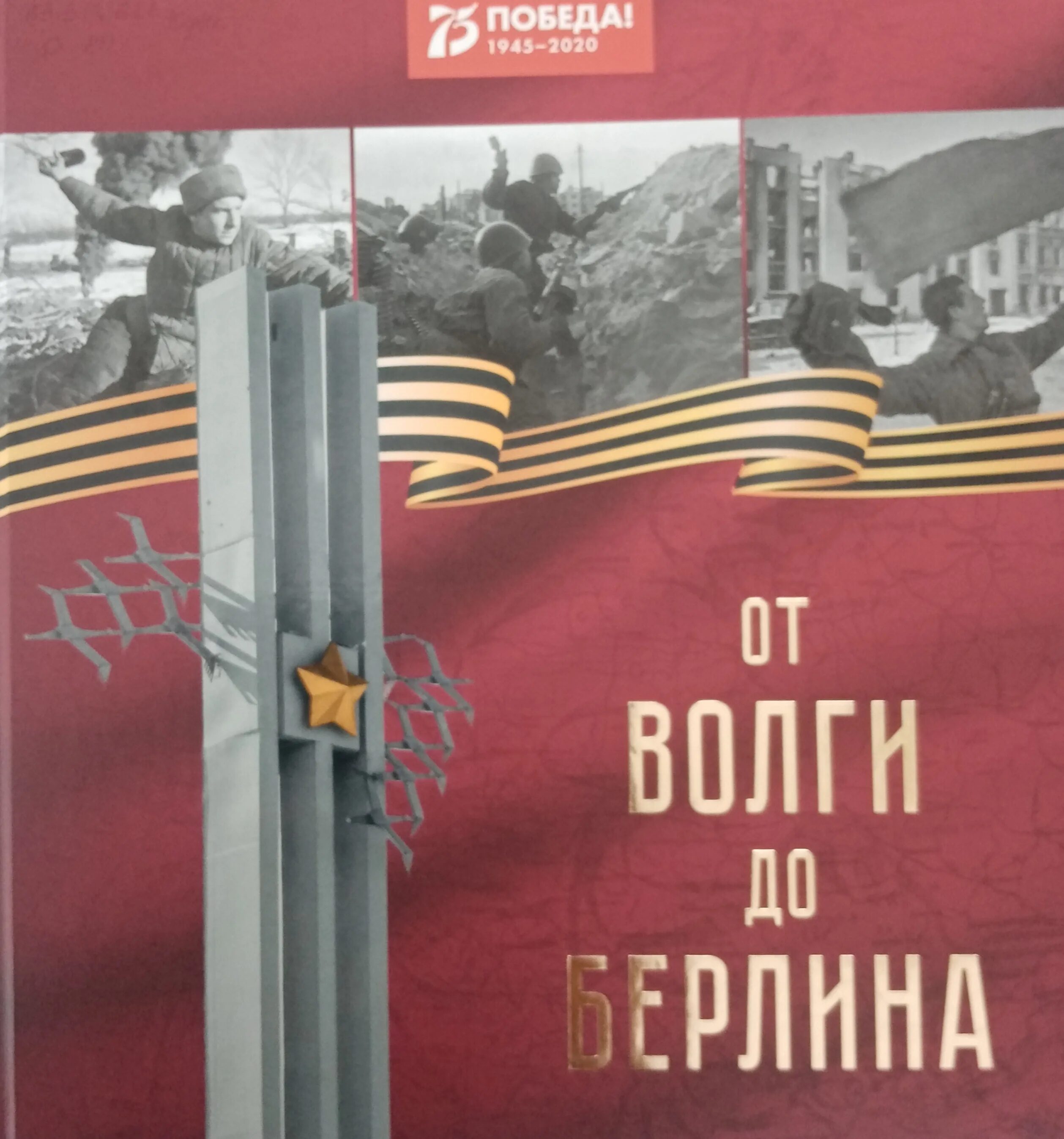 Песня от волги до берлина. От Волги до Берлина. Картинка книги от Москвы до Берлина. Памятные даты в марте 2023.