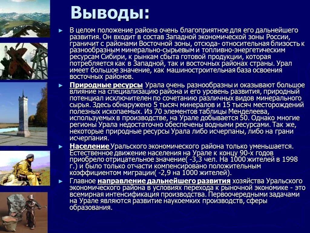 Хозяйство Уральского экономического района 9 класс. Ресурсы Урала 9 класс география. Заключение Уральского экономического района. Уральский экономический район вывод.