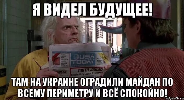 Назад в будущее приколы. Назад в будущее мемы. Это будущее Мем назад в будущее. Видевший будущее читать