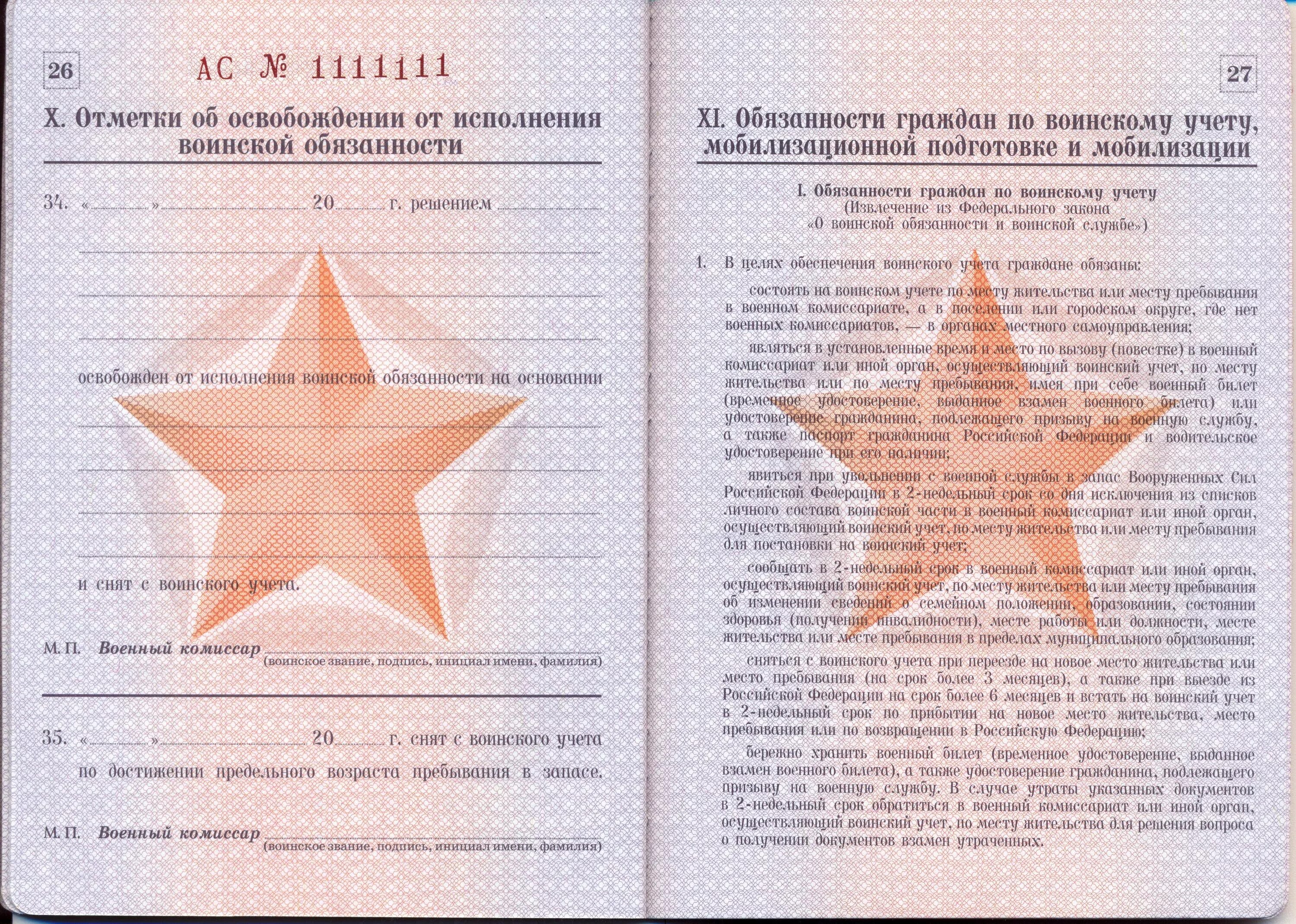 Что такое а в военном билете. Что такое а в военном билете. Образование в военном билете. Что такое а в военном билете. Печать в военном билете постановка на учет.