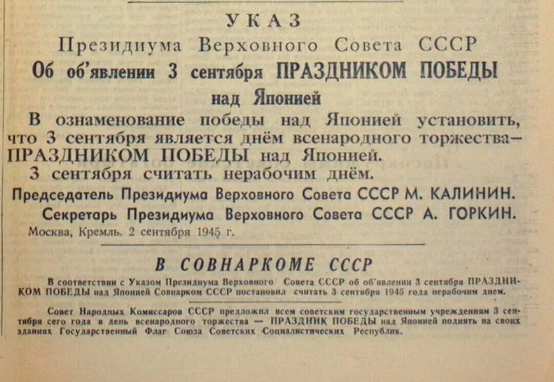 Указ 3 7. Указ о победе 1945 года. Праздник Победы над Японией. 3 Сентября 1945 года. Указ о праздновании дня Победы 9 мая.