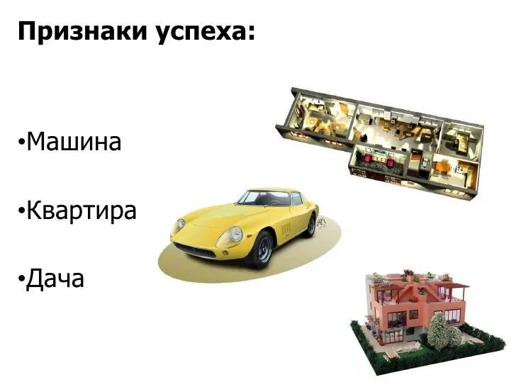 Когда есть квартира и машина. Квартира машина дача. машина квартира дом деньги. человек квартира машина дача. человек квартира машина дача деньги.