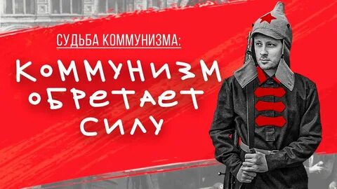 Призрак коммунизма