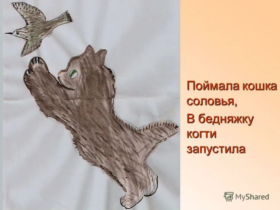 кошка и соловей.