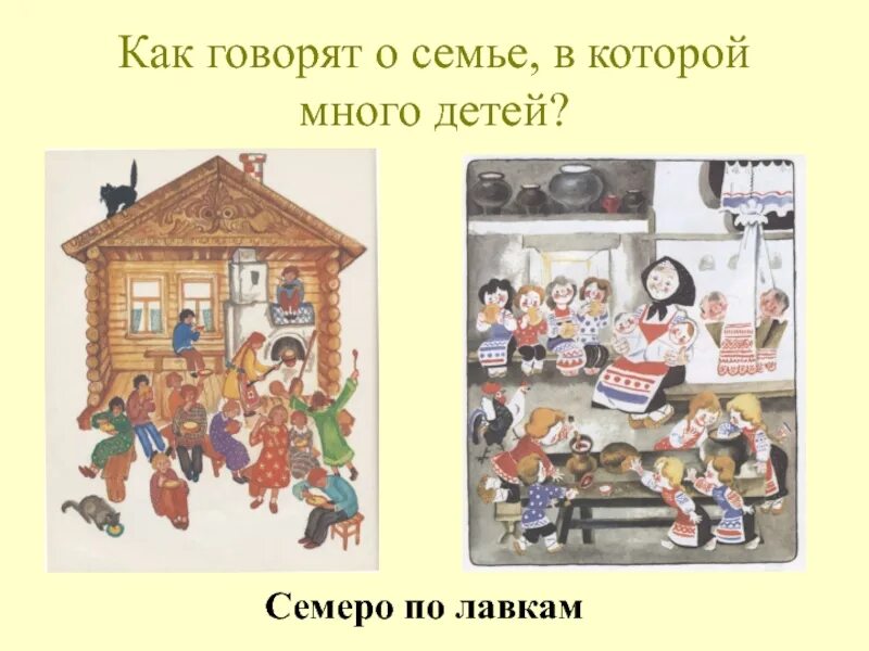 Семеро по лавкам. Семеро по лавкам фразеологизм. Семеро по лавкам пословица. Семеро по лавкам рисунок к пословице. Какое выражение стало символом большой семьи