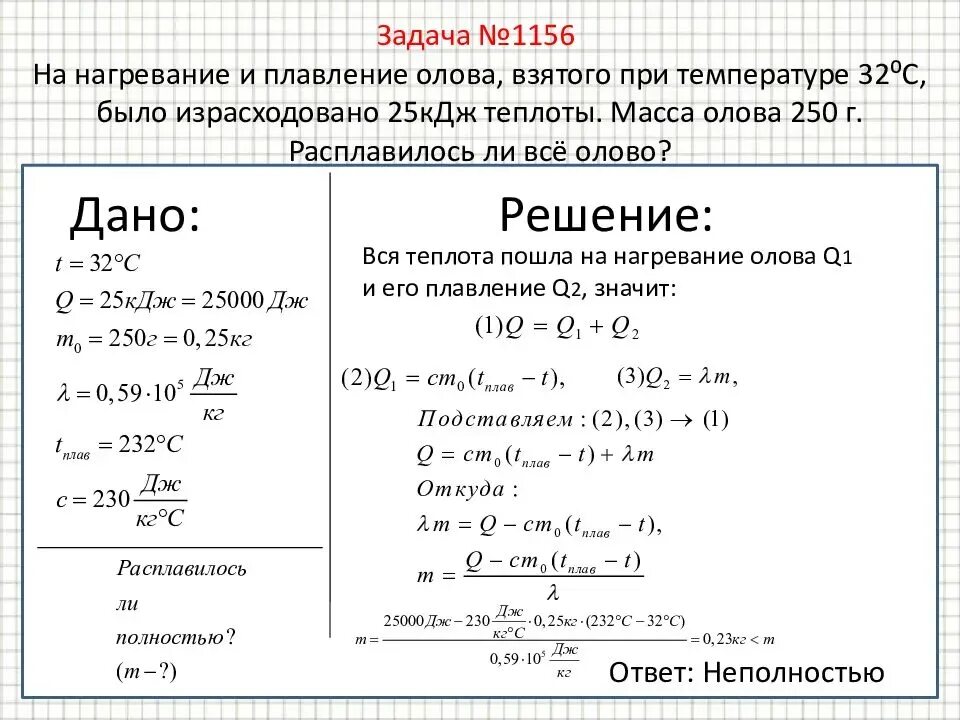 Кдж в градусы цельсия. Задачи на теплоту плавления. Задачи на плавление. Задачи на ТЕПЛОТК плавлентя. Количество теплоты плавления задачи.