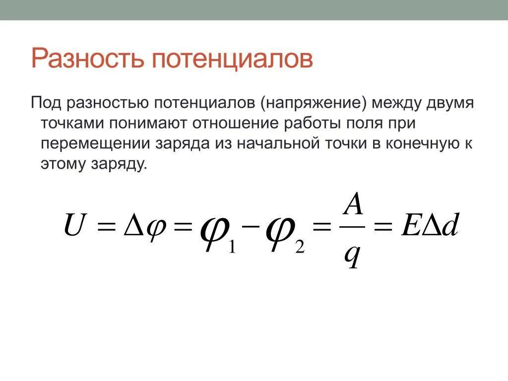 Напряжение между 2 точками электрического поля. Разность потенциалов формула. потенциал разность потенциалов формулы. напряжение электрического поля формула через разность потенциалов. разность потенциалов напряжение формула.