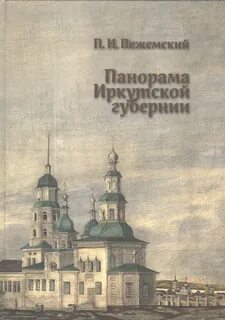 Летописи иркутска