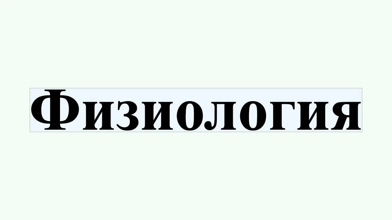 Лекции нормальной физиологии