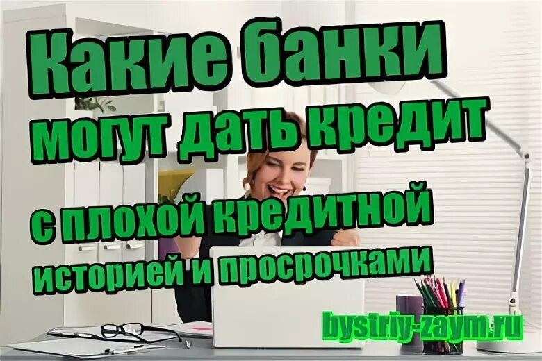 Кредит всем без отказа. Московские займы на карту без отказа. Займ наличными без отказа с плохой кредитной историей в Москве. Скажите нет кредитам.