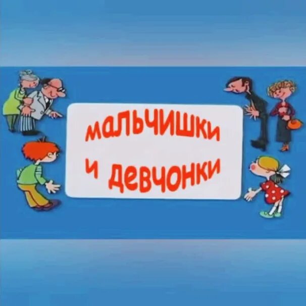 Ералаш мальчик долго собирается. Ералаш мальчишки и девчонки. Мальчишки иевчонки а таке их родители. Мальчишки и девчонки из Ералаша. Ералаш мальчишки и девчонки а также их родители.