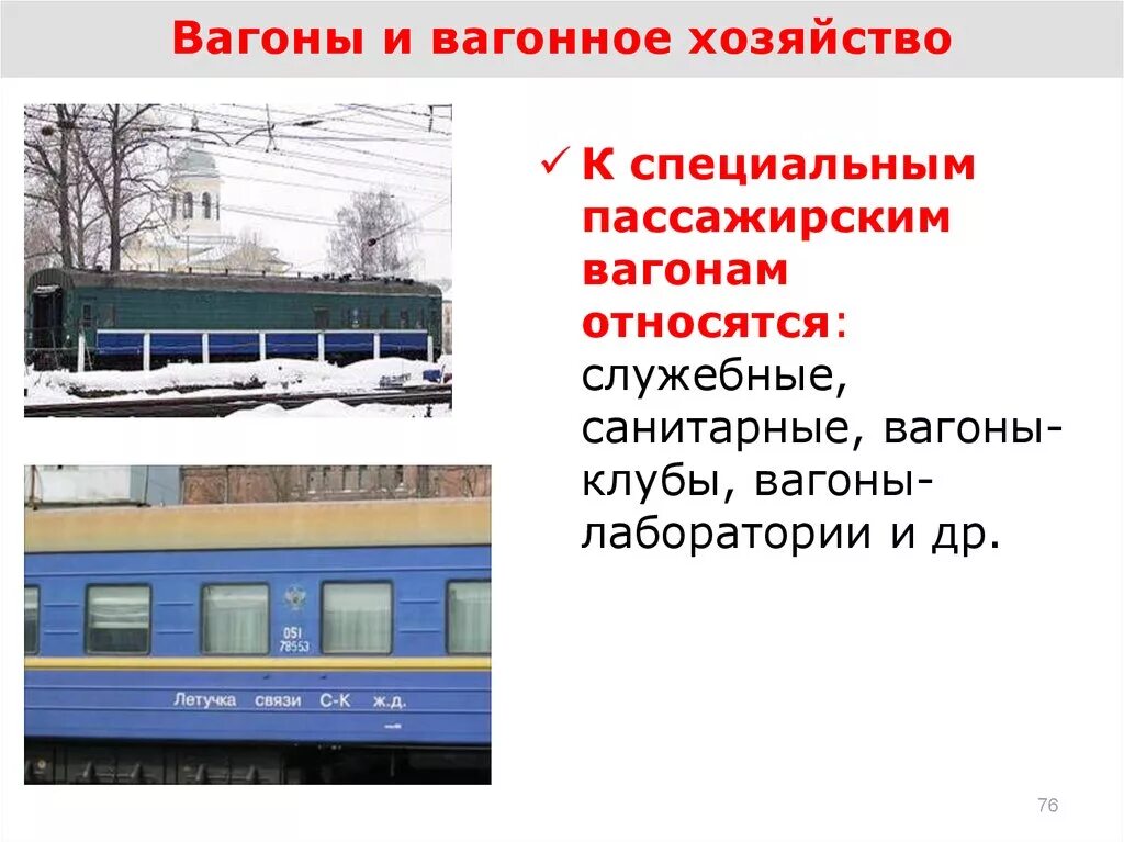 К какому виду вагонов относится вагон. Вагоны и вагонное хозяйство. К пассажирским вагонам относятся. Вагонное хозяйство пассажирских вагонов. Специализированные пассажирские вагоны.