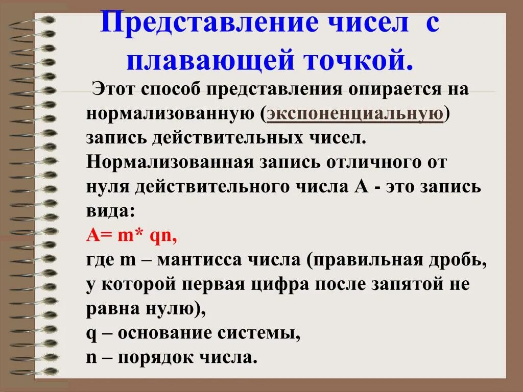 Представление с плавающей точкой. Числа с плавающей точкой. Запись числа с плавающей точкой. Представление числа с плавающей точкой. Нормализованное экспоненциальное число