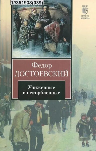 Достоевский книга униженные и оскорбленные отзывы. Достоевский Униженные и оскорбленные обложка. Обложка книги Достоевского Униженные и оскорбленные.