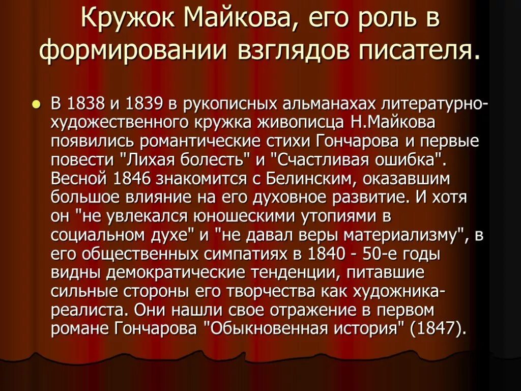 В какое время происходит становление писателя. Кружок Майковых, его роль в формировании взглядов писателя.. Значение творчества Гончарова. Кружок Майковых и его роль формирования взглядов Гончарова. Особенности творчества Ганчаров.