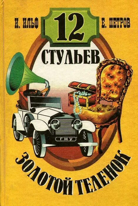 12 stulev zolotoi telenok kollekcionnoe illyustri. Ильф и петров 12 стульев и золотой теленок. Ильф и петров 12 стульев и золотой теленок. 12 стульев и золотой теленок. Книга ильф петров стульев золотой телёнок 1959.