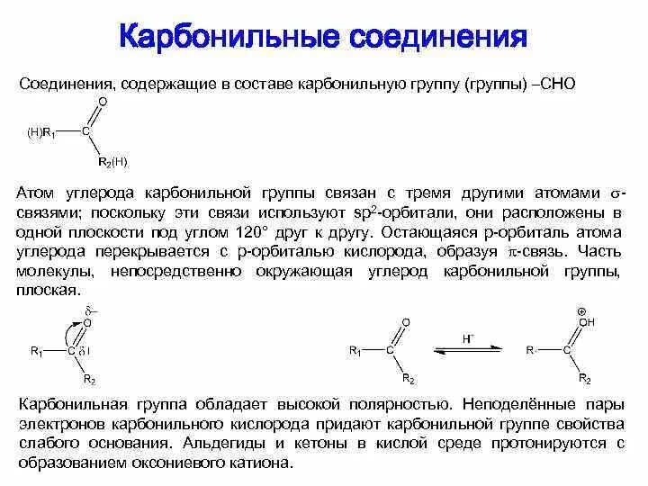 Органическое вещество в молекулах которого карбонильная. Функциональная группа карбонильных соединений. Карбонильная группа пример соединения. Состав карбонильной группы. Строение карбонильных соединений.