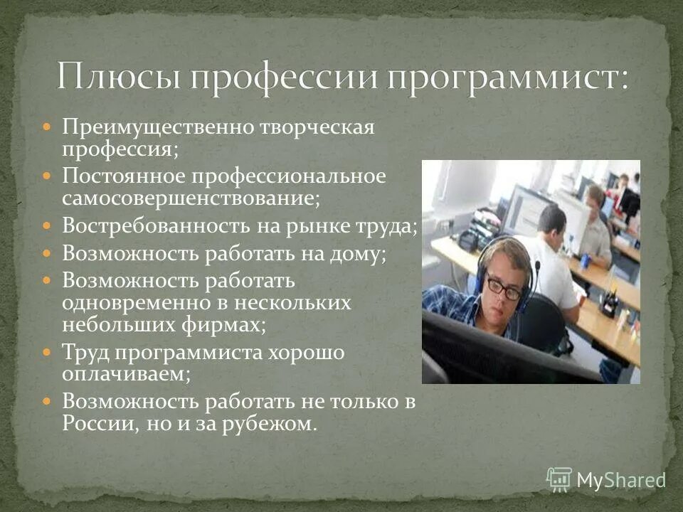 Особенности профессии программиста. Предмет труда программиста. Человек знаковая система объекты труда. Программист для презентации. Характеристика труда программиста.
