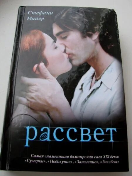 Книга майера рассвет. Майер с. "рассвет". Сумерки рассвет стефани майер книга. Книга новый рассвет.