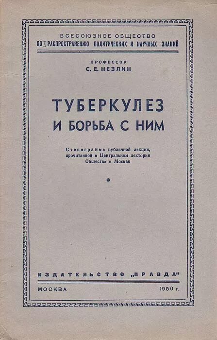 Туберкулез книга. Идеологическая литература. Советская Москва 1950г книга Автор об архитектуре. Книги по туберкулезу 1996 г выпуск.