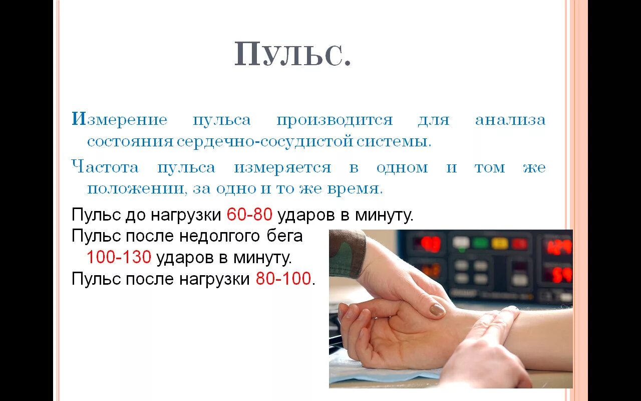 Почему измеряем пульс. Частоты пульсовых ударов в минуту. Пульс здорового человека. Оценка частоты сердечных сокращений. Памятка по измерению пульса.