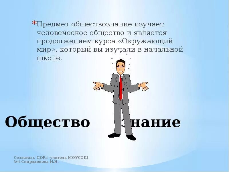 Обществознание. Предмет Обществознание. Что общего у предметов. Интересное о предмете Обществознание. Изучение обществознания в школе