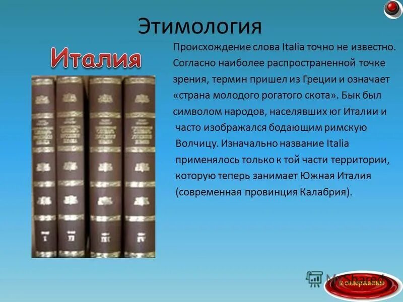 От какого слова произошло слово известный. Этимология. Происхождение слова Italia. Экономика этимология слова. Этимология слова библиотека.