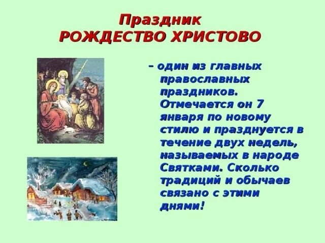 7 января праздник что делать. Рождество Христово. 7 Января Рождество Христово. Рассказ о Рождестве. Православные Рождественские традиции.