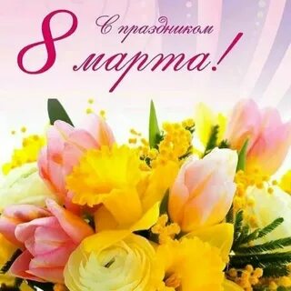 Поздравляем дорогих дам