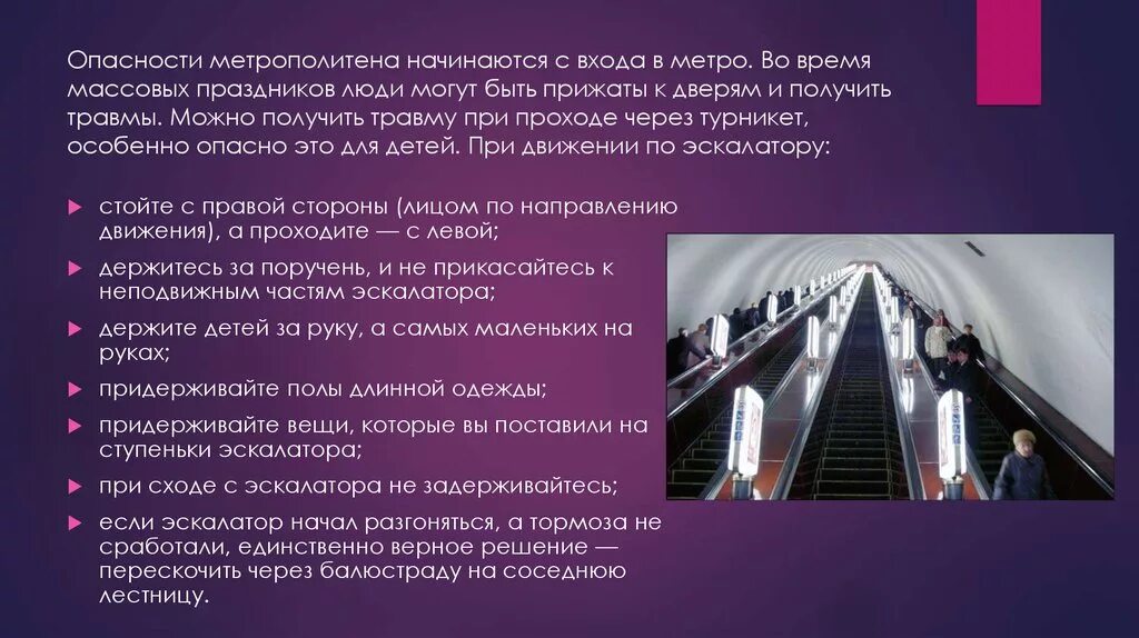 Опасные ситуации в метро. Зоны повышенной опасности метрополитена. Угрозы в метрополитене. Правила безопасности в метрополитене. Правила безопасности в метро 2 класс презентация