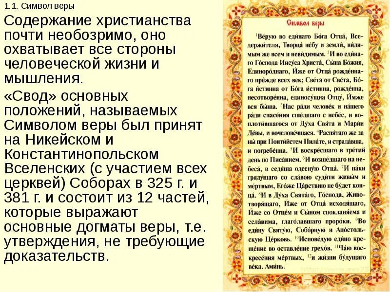 Символ веры основные положения. Символ веры. символы христианской веры. символ веры догматы. символ веры для православных христиан.