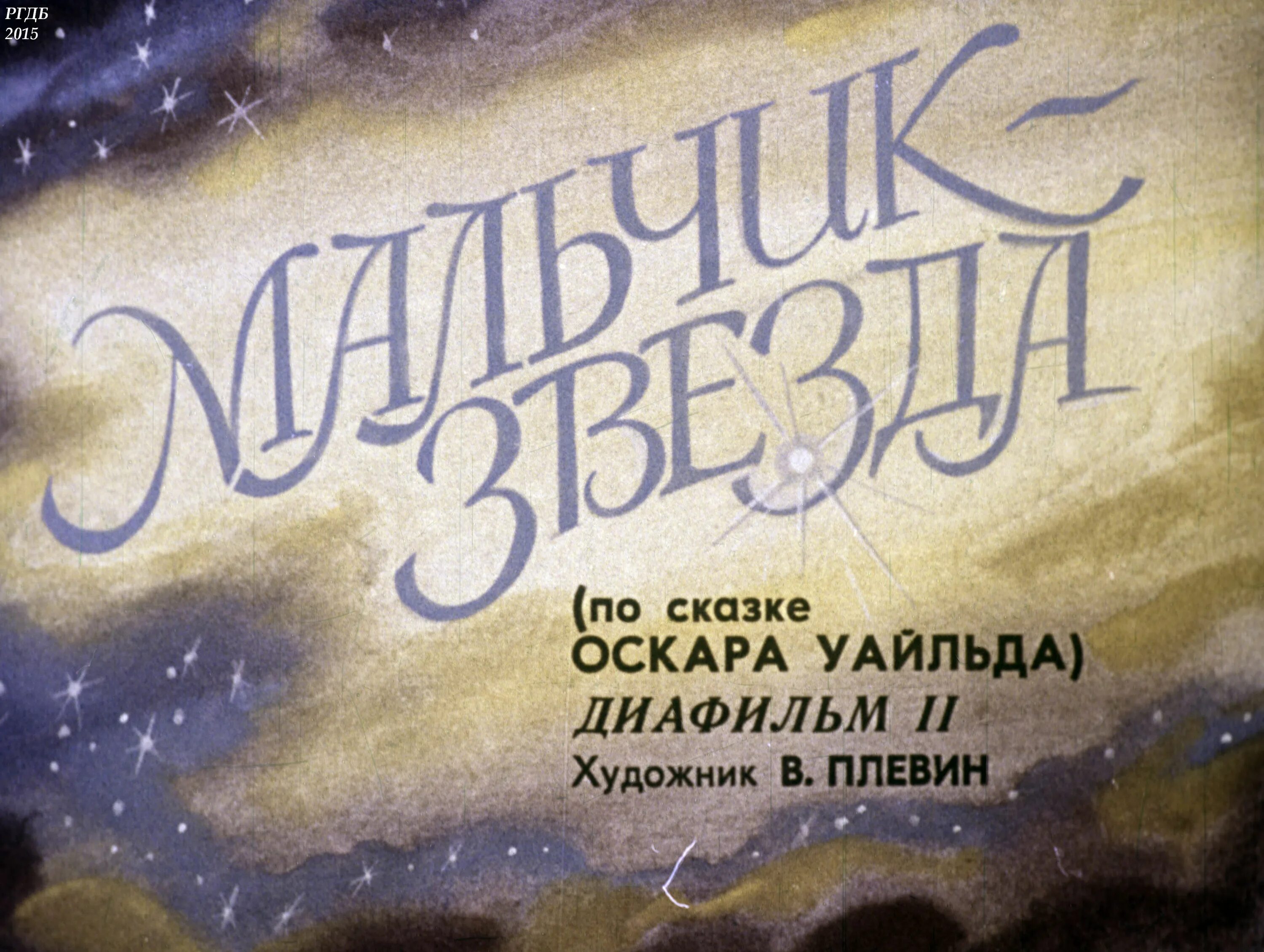 Оскар уайльд звезда. Звёздный мальчик Оскар Уайльд книга. Оскар Уайльд мальчик звезда диафильм. Уайльд Оскар "мальчик-звезда". Сказка мальчик звезда Оскар Уайльд.