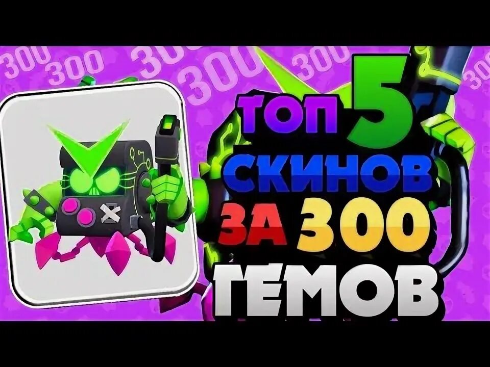 Скины за 300 гемов. Скин за 300 гемов. Скины за 300 гемов в бравл старс. Скины из бравл старса. Скины за 300 гемов в бравл.