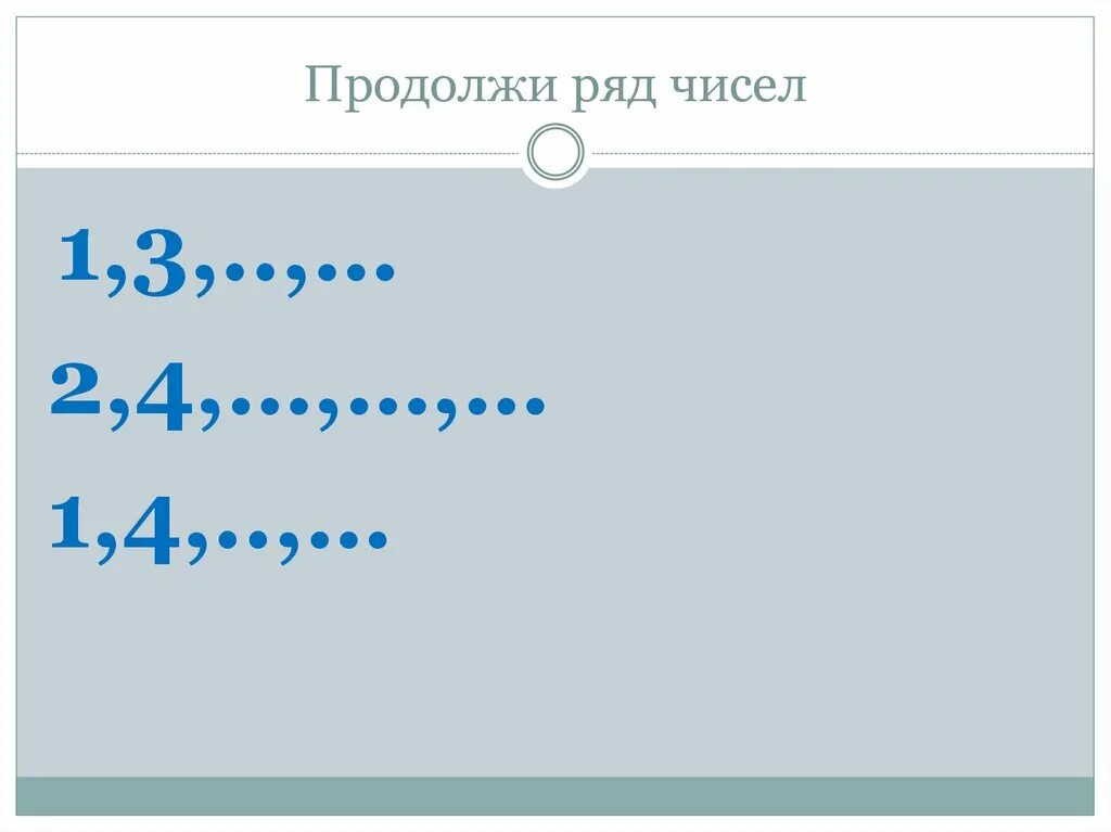 Продолжи ряд чисел 1. Продолжить ряд чисел. продолжи ряд чисел. продолжи ряд чисел 1 3. продолжи ряд чисел 4 класс.