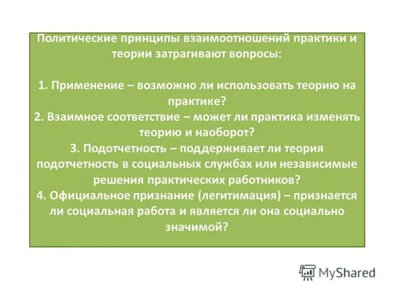 Представительство социальное представительство политическое. Теория и практика взаимосвязь. Общественно-политические организации. Общественно политическая практика. Носители политической культуры.