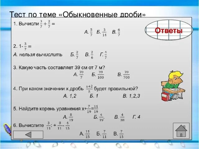 Проверочная работа 5 класс по теме дроби. Дроби тест. тест дроби 5 класс. тест действия с обыкновенными дробями. действия с дробями тест.