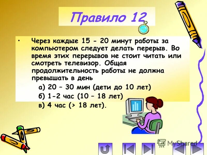 Правила работы за компьютером. Длительность перерыва за компьютером.. Правило за компьютером. Правила работы за ПК.